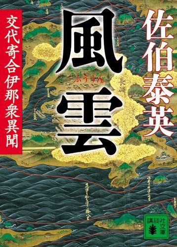 風雲<交代寄合伊那衆異聞> (講談社文庫) [May 16， 2006] 佐伯 泰英