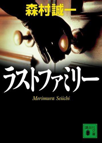 ラストファミリー (講談社文庫) 森村 誠一