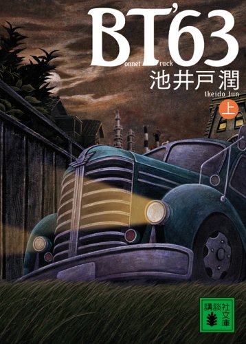 BT’63(上) (講談社文庫) [Jun 15， 2006] 池井戸 潤