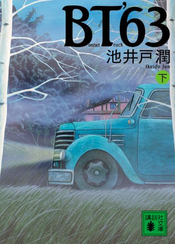BT’63(下) (講談社文庫) 池井戸 潤