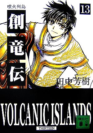 創竜伝13〈噴火列島〉 (講談社文庫 た 56-30) 田中 芳樹; CLAMP