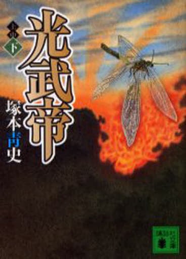 光武帝(下) (講談社文庫) 塚本 靑史
