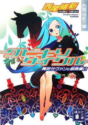 クビキリサイクル 青色サヴァンと戯言遣い (講談社文庫 に 32-1 西尾維新文庫) [Apr 15， 2008] 西尾 維新; 竹