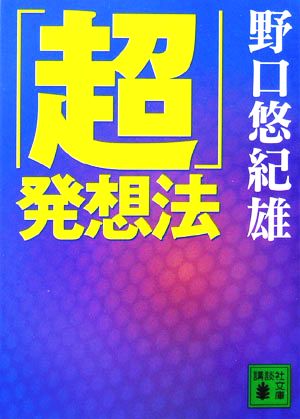 「超」発想法 [Jun 15， 2006] 野口 悠紀雄