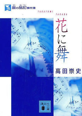 麿の酩酊事件簿〈花に舞〉 (講談社文庫) 高田 崇史