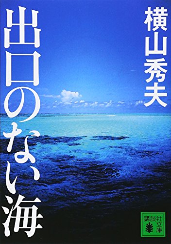 出口のない海 (講談社文庫) [Jul 12， 2006] 横山 秀夫