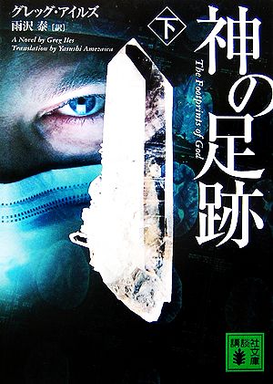 神の足跡(下) (講談社文庫) アイルズ，G.; 雨沢 泰