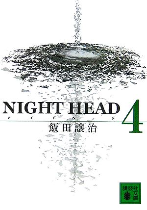 NIGHT HEAD 4 (講談社文庫) [Aug 12， 2006] 飯田 譲治