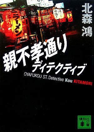 親不孝通りディテクティブ (講談社文庫) 北森 鴻