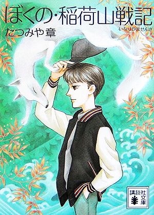 ぼくの・稲荷山戦記 (講談社文庫) [Aug 12， 2006] たつみや 章