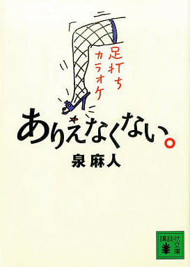 ありえなくない。 (講談社文庫) 泉 麻人