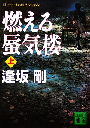 燃える蜃気楼(上) (講談社文庫) 逢坂 剛