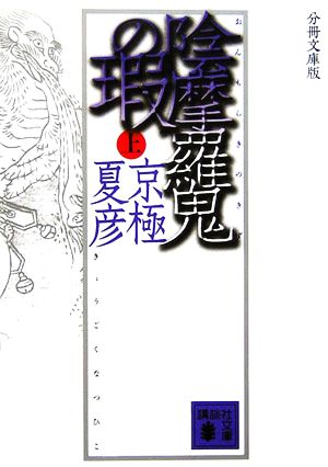 分冊文庫版 陰摩羅鬼の瑕(上) (講談社文庫) [Sep 16， 2006] 京極 夏彦