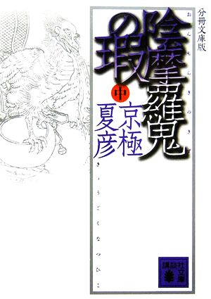 分冊文庫版 陰摩羅鬼の瑕(中) [Sep 16， 2006] 京極 夏彦