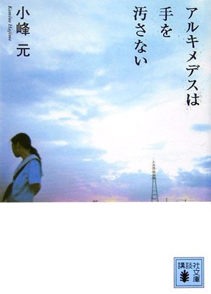 アルキメデスは手を汚さない (講談社文庫) [Sep 16， 2006] 小峰 元