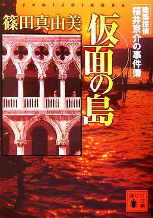仮面の島〈建築探偵桜井京介の事件簿〉 (講談社文庫 し 54-12 建築探偵桜井京介の事件簿) 篠田 真由美