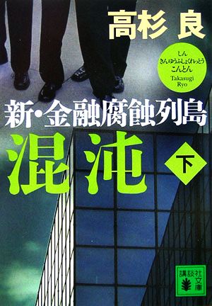 混沌 新・金融腐蝕列島<下> (講談社文庫) 高杉 良