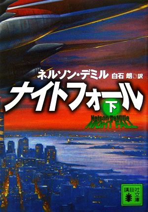 ナイトフォール(下) (講談社文庫) [Sep 16， 2006] デミル，N.; 白石 朗