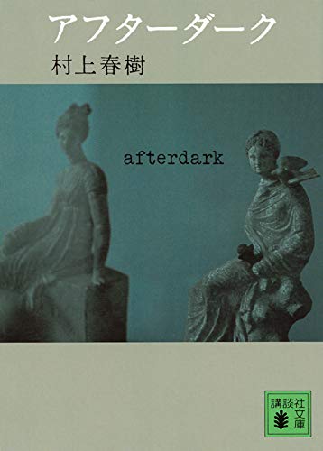 アフターダーク (講談社文庫) [Sep 16， 2006] 村上 春樹