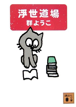 浮世道場 (講談社文庫) 群 ようこ