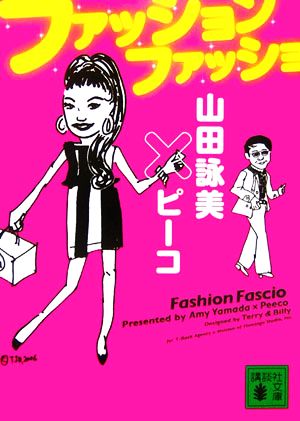 ファッション ファッショ (講談社文庫) 山田 詠美; ピーコ