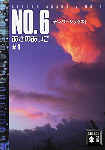NO.6♯1 (講談社文庫) [Oct 14， 2006] あさの あつこ