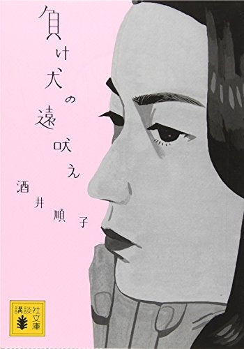 負け犬の遠吠え [Oct 14， 2006] 酒井 順子