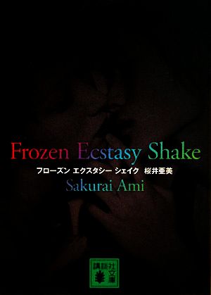 Frozen Ecstasy Shake (講談社文庫 さ 89-2) 桜井 亜美