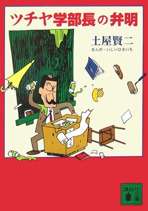 ツチヤ学部長の弁明 (講談社文庫) [Oct 14， 2006] 土屋 賢二