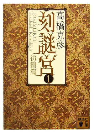 刻謎宮(1) (講談社文庫) [Oct 14， 2006] 高橋 克彦
