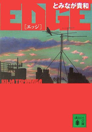 EDGE (講談社文庫) [Oct 14， 2006] とみなが 貴和