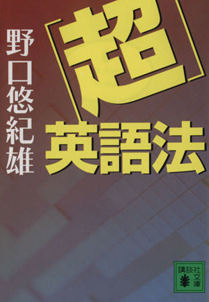 「超」英語法 (講談社文庫) [Oct 14， 2006] 野口 悠紀雄