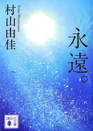 永遠。 (講談社文庫) [Oct 13， 2006] 村山 由佳