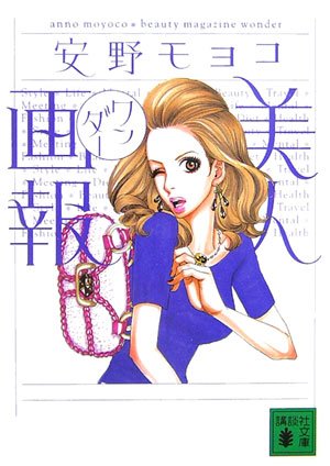 美人画報ワンダー (講談社文庫) [Nov 16， 2006] 安野 モヨコ