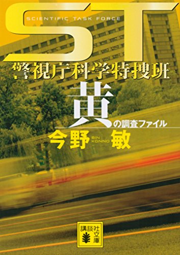 ST警視庁科学特捜班 黄の調査ファイル [Nov 16， 2006] 今野 敏