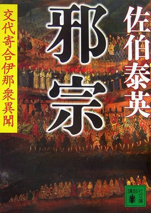 邪宗<交代寄合伊那衆異聞> (講談社文庫) [Nov 16， 2006] 佐伯 泰英