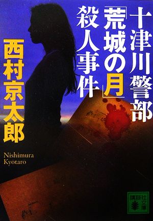 十津川警部「荒城の月」殺人事件 (講談社文庫) 西村 京太郎