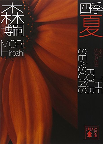 四季 夏 [Nov 16， 2006] 森 博嗣
