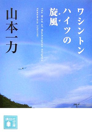ワシントンハイツの旋風 (講談社文庫) 山本 一力