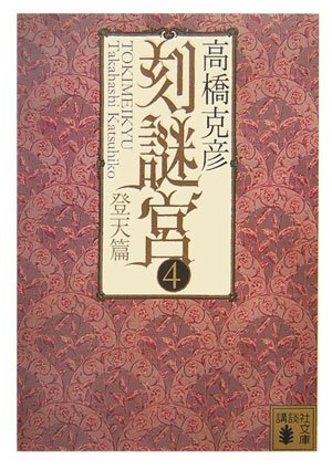 刻謎宮(4) 高橋 克彦