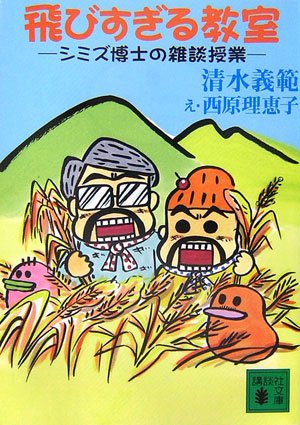 飛びすぎる教室 (講談社文庫 し 31-38) [Dec 15， 2006] 清水 義範 西原 理恵子; (著)