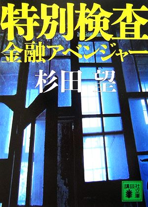 特別検査<金融アベンジャー> (講談社文庫 す 8-7) [Dec 15， 2006] 杉田 望