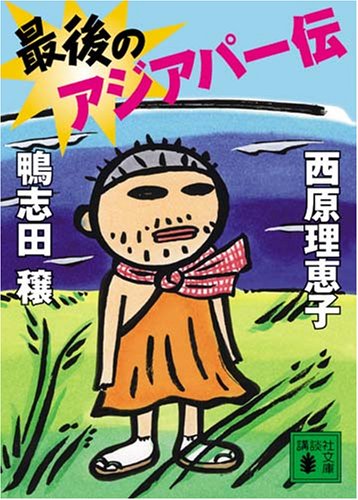 最後のアジアパー伝 文庫版 [Jan 12， 2007] 鴨志田 穣; 西原 理恵子