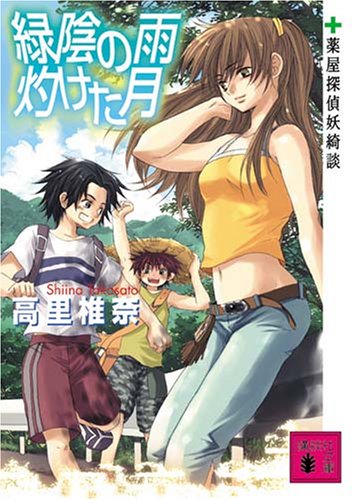 緑陰の雨 灼けた月<薬屋探偵妖綺談> (講談社文庫) [Jan 12， 2007] 高里 椎奈; 唯月 一