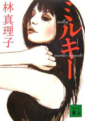 ミルキー (講談社文庫 は 26-10) [Feb 10， 2007] 林 真理子
