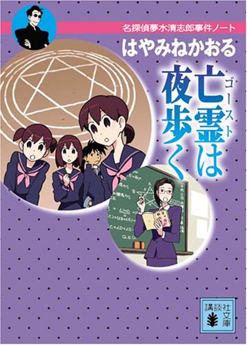 亡霊は夜歩く<名探偵夢水清志郎事件ノート> [Jan 12， 2007] はやみね かおる