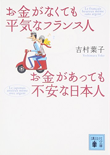 お金がなくても平気なフランス人 お金があっても不安な日本人 (講談社文庫) [Jan 12， 2007] 吉村 葉子