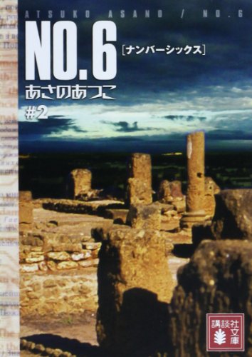 NO.6 〔ナンバーシックス〕 ♯2 (講談社文庫 あ 100-2) [Feb 10， 2007] あさの あつこ