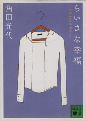 ちいさな幸福 (講談社文庫) 角田 光代
