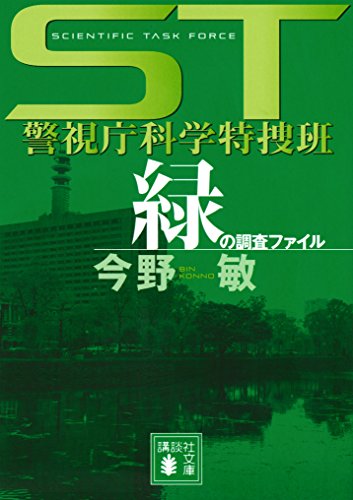 ST警視庁科学特捜班 緑の調査ファイル (講談社文庫 こ 25-14) [Feb 10， 2007] 今野 敏